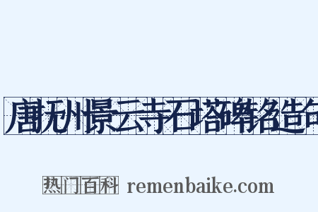 唐抚州景云寺石塔碑铭造句是什么意思的图片